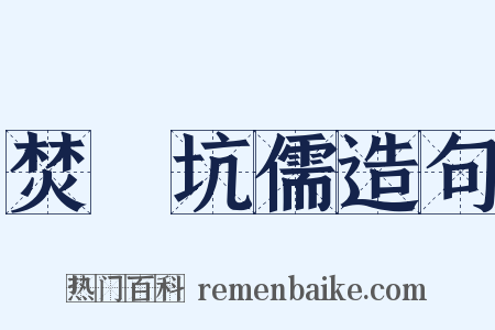 焚書坑儒造句是什么意思的图片